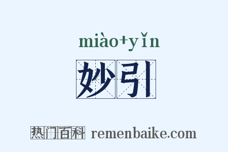 妙引是什么意思的图片